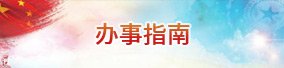 受理时间